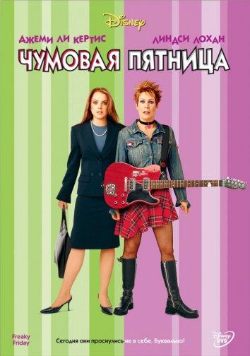 Фильм Чумовая пятница 2003 смотреть онлайн с актёрами Марк Хэрмон и Стивен Тоболовски